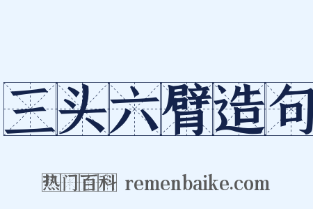 三头六臂造句是什么意思的图片